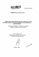 Социально-экономические механизмы регулирования занятости и безработицы в трудоизбыточном регионе - тема автореферата по экономике, скачайте бесплатно автореферат диссертации в экономической библиотеке