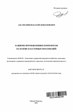 Развитие промышленных комплексов на основе кластерных образований - тема автореферата по экономике, скачайте бесплатно автореферат диссертации в экономической библиотеке