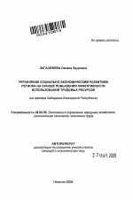 Управление социально-экономическим развитием региона на основе повышения эффективности использования трудовых ресурсов - тема автореферата по экономике, скачайте бесплатно автореферат диссертации в экономической библиотеке