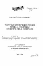 Теоретико-методические основы процесса управления экономическими системами - тема автореферата по экономике, скачайте бесплатно автореферат диссертации в экономической библиотеке