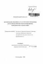 Формирование механизма стратегического управления затратами на промышленном предприятии: теоретико-прикладной аспект - тема автореферата по экономике, скачайте бесплатно автореферат диссертации в экономической библиотеке