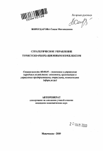 Стратегическое управление туристско-рекреационным комплексом - тема автореферата по экономике, скачайте бесплатно автореферат диссертации в экономической библиотеке