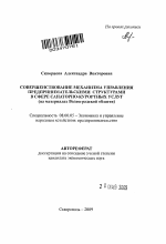 Совершенствование механизма управления предпринимательскими структурами в сфере санаторно-курортных услуг - тема автореферата по экономике, скачайте бесплатно автореферат диссертации в экономической библиотеке