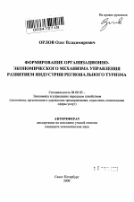 Формирование организационно-экономического механизма управления развитием индустрии регионального туризма - тема автореферата по экономике, скачайте бесплатно автореферат диссертации в экономической библиотеке