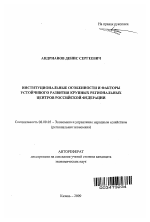 Институциональные особенности и факторы устойчивого развития крупных региональных центров Российской Федерации - тема автореферата по экономике, скачайте бесплатно автореферат диссертации в экономической библиотеке