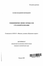 Реинжиниринг бизнес-процессов страховой компании - тема автореферата по экономике, скачайте бесплатно автореферат диссертации в экономической библиотеке