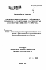 Организационно-экономический механизм управления государственной собственностью как инвестиционным ресурсом региона - тема автореферата по экономике, скачайте бесплатно автореферат диссертации в экономической библиотеке