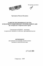 Развитие предпринимательства в молочном подкомплексе регионального АПК - тема автореферата по экономике, скачайте бесплатно автореферат диссертации в экономической библиотеке