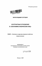 Контрактные отношения в "экономике физических лиц" - тема автореферата по экономике, скачайте бесплатно автореферат диссертации в экономической библиотеке