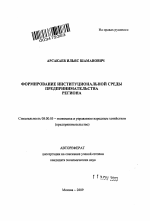 Формирование институциональной среды предпринимательства региона - тема автореферата по экономике, скачайте бесплатно автореферат диссертации в экономической библиотеке