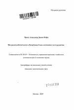 Миграция рабочей силы в Республике Гана: состояние и пути развития - тема автореферата по экономике, скачайте бесплатно автореферат диссертации в экономической библиотеке