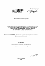 Недвижимость, находящаяся в собственности субъекта Российской Федерации как фактор социально-экономического развития - тема автореферата по экономике, скачайте бесплатно автореферат диссертации в экономической библиотеке