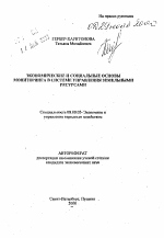Экономические и социальные основы мониторинга в системе управления земельными ресурсами - тема автореферата по экономике, скачайте бесплатно автореферат диссертации в экономической библиотеке