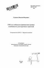 ТНК на глобальном финансовом рынке - тема автореферата по экономике, скачайте бесплатно автореферат диссертации в экономической библиотеке