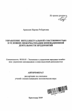 Управление интеллектуальной собственностью в условиях информатизации инновационной деятельности предприятий - тема автореферата по экономике, скачайте бесплатно автореферат диссертации в экономической библиотеке