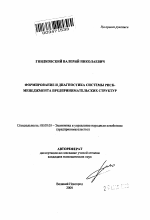 Формирование и диагностика системы риск-менеджмента предпринимательских структур - тема автореферата по экономике, скачайте бесплатно автореферат диссертации в экономической библиотеке
