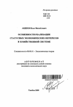 Особенности реализации статусных экономических интересов в хозяйственной системе - тема автореферата по экономике, скачайте бесплатно автореферат диссертации в экономической библиотеке