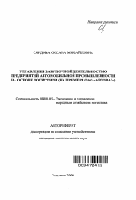 Управление закупочной деятельностью предприятий автомобильной промышленности на основе логистики - тема автореферата по экономике, скачайте бесплатно автореферат диссертации в экономической библиотеке