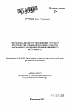 Формирование интегрированных структур предприятий пищевой промышленности как фактор реализации их конкурентного потенциала - тема автореферата по экономике, скачайте бесплатно автореферат диссертации в экономической библиотеке