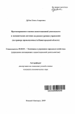 Прогнозирование и оценка инвестиционной деятельности в экономических системах на разных уровнях управления - тема автореферата по экономике, скачайте бесплатно автореферат диссертации в экономической библиотеке