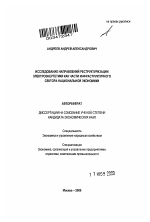 Исследование направлений реструктуризации электроэнергетики как части инфраструктурного сектора национальной экономики - тема автореферата по экономике, скачайте бесплатно автореферат диссертации в экономической библиотеке