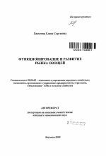 Функционирование и развитие рынка овощей - тема автореферата по экономике, скачайте бесплатно автореферат диссертации в экономической библиотеке