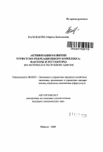 Активизация развития туристско-рекреационного комплекса: факторы и регуляторы - тема автореферата по экономике, скачайте бесплатно автореферат диссертации в экономической библиотеке