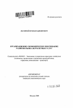 Организационно-экономическое обоснование развития рынка вертолетных услуг - тема автореферата по экономике, скачайте бесплатно автореферат диссертации в экономической библиотеке