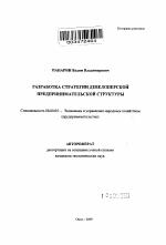 Разработка стратегии девелоперской предпринимательской структуры - тема автореферата по экономике, скачайте бесплатно автореферат диссертации в экономической библиотеке
