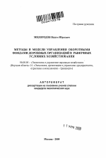 Методы и модели управления оборотными фондами дорожных организаций в рыночных условиях хозяйствования - тема автореферата по экономике, скачайте бесплатно автореферат диссертации в экономической библиотеке