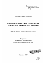 Совершенствование управления портфелем банковских активов - тема автореферата по экономике, скачайте бесплатно автореферат диссертации в экономической библиотеке