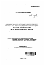 Совершенствование системы программно-целевого планирования сельскохозяйственного производства на основе бюджетирования - тема автореферата по экономике, скачайте бесплатно автореферат диссертации в экономической библиотеке