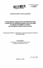 Управление социально-экономическим развитием муниципальных образований в районах Крайнего Севера - тема автореферата по экономике, скачайте бесплатно автореферат диссертации в экономической библиотеке