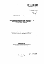 Стимулирование сбытовой деятельности предпринимательских структур в условиях кризиса - тема автореферата по экономике, скачайте бесплатно автореферат диссертации в экономической библиотеке