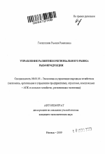 Управление развитием регионального рынка рыбопродукции - тема автореферата по экономике, скачайте бесплатно автореферат диссертации в экономической библиотеке