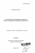 Статистическое исследование трудоемкости процессов деревообрабатывающего производства - тема автореферата по экономике, скачайте бесплатно автореферат диссертации в экономической библиотеке