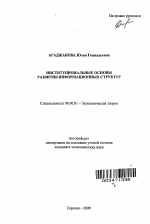 Институциональные основы развития информационных структур - тема автореферата по экономике, скачайте бесплатно автореферат диссертации в экономической библиотеке