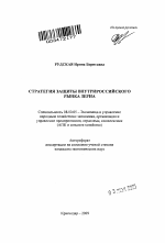 Стратегия защиты внутрироссийского рынка зерна - тема автореферата по экономике, скачайте бесплатно автореферат диссертации в экономической библиотеке