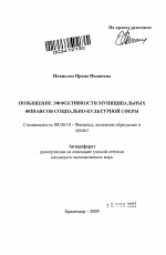 Повышение эффективности муниципальных финансов социально-культурной сферы - тема автореферата по экономике, скачайте бесплатно автореферат диссертации в экономической библиотеке