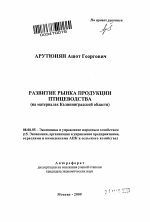 Развитие рынка продукции птицеводства - тема автореферата по экономике, скачайте бесплатно автореферат диссертации в экономической библиотеке