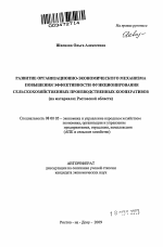 Развитие организационно-экономического механизма повышения эффективности функционирования сельскохозяйственных производственных кооперативов - тема автореферата по экономике, скачайте бесплатно автореферат диссертации в экономической библиотеке