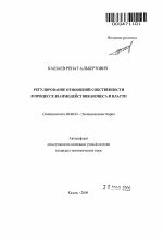 Регулирование отношений собственности в процессе взаимодействия бизнеса и власти - тема автореферата по экономике, скачайте бесплатно автореферат диссертации в экономической библиотеке