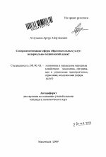 Совершенствование сферы образовательных услуг - тема автореферата по экономике, скачайте бесплатно автореферат диссертации в экономической библиотеке