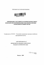 Применение системного и компетентностного подходов при формировании товарной политики компании на рынке обуви - тема автореферата по экономике, скачайте бесплатно автореферат диссертации в экономической библиотеке
