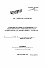 Маркетинговая концепция формирования и оценки потребительской ценности жилой недвижимости с учетом образа жизни населения - тема автореферата по экономике, скачайте бесплатно автореферат диссертации в экономической библиотеке