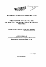 Финансовое регулирование ипотечного жилищного кредитования в России - тема автореферата по экономике, скачайте бесплатно автореферат диссертации в экономической библиотеке