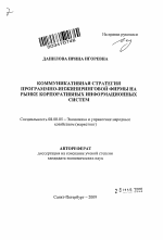 Коммуникативная стратегия программно-инжиниринговой фирмы на рынке корпоративных информационных систем - тема автореферата по экономике, скачайте бесплатно автореферат диссертации в экономической библиотеке