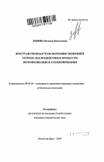 Пространственная трансформация экономики региона под воздействием процессов метрополизации и агломерирования - тема автореферата по экономике, скачайте бесплатно автореферат диссертации в экономической библиотеке