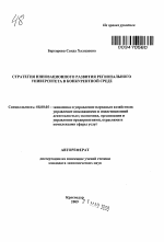 Стратегия инновационного развития регионального университета в конкурентной среде - тема автореферата по экономике, скачайте бесплатно автореферат диссертации в экономической библиотеке