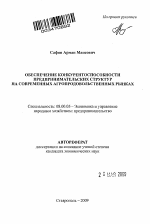 Обеспечение конкурентоспособности предпринимательских структур на современных агропродовольственных рынках - тема автореферата по экономике, скачайте бесплатно автореферат диссертации в экономической библиотеке